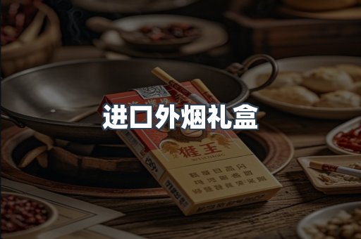 进口外烟礼盒