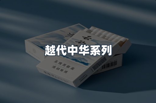 越代中华系列